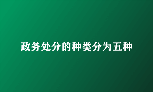 政务处分的种类分为五种