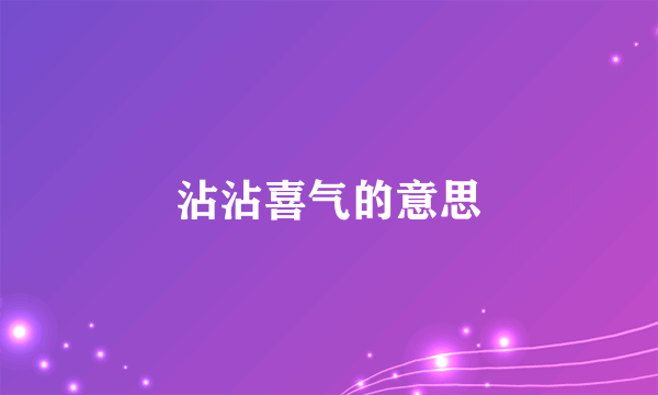 沾沾喜气的意思