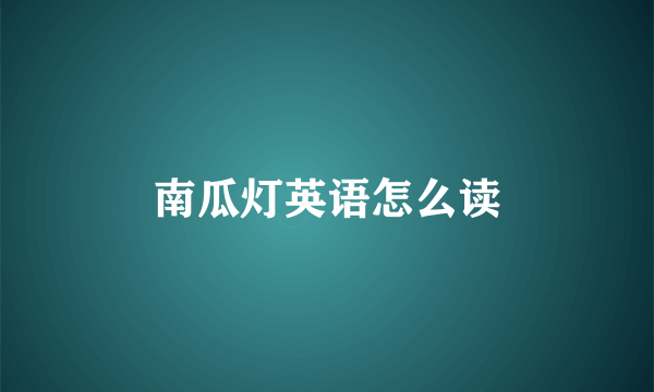 南瓜灯英语怎么读