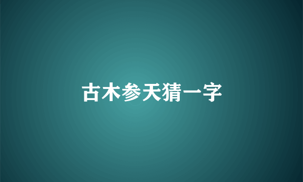 古木参天猜一字