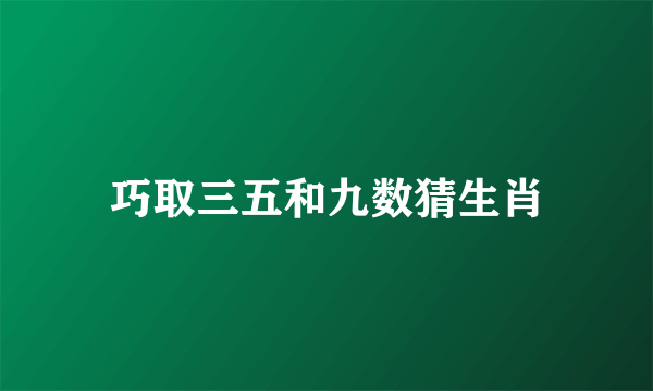 巧取三五和九数猜生肖