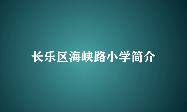 长乐区海峡路小学简介