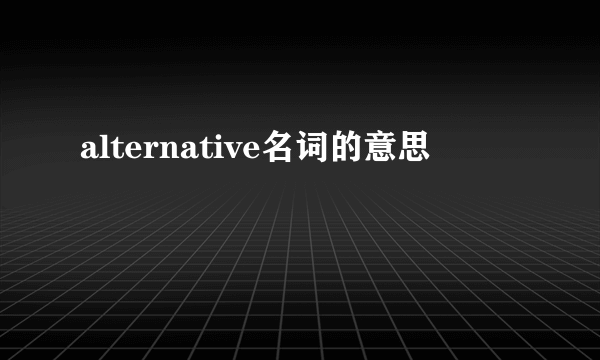 alternative名词的意思