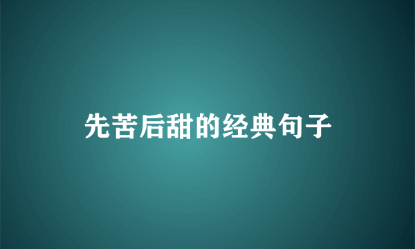 先苦后甜的经典句子