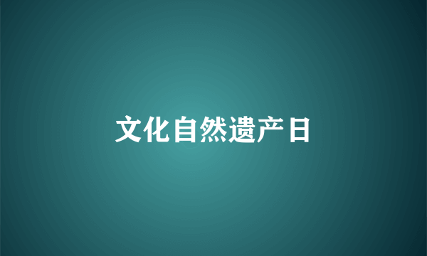 文化自然遗产日