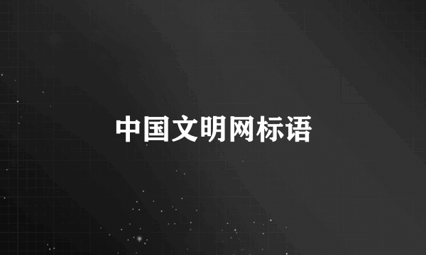 中国文明网标语