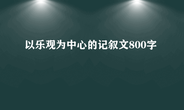 以乐观为中心的记叙文800字