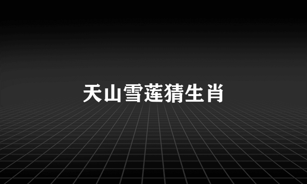 天山雪莲猜生肖
