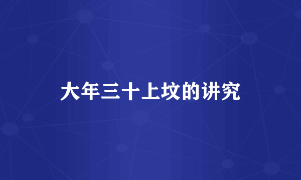 大年三十上坟的讲究