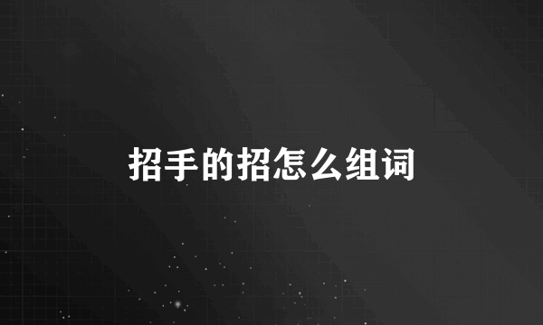 招手的招怎么组词