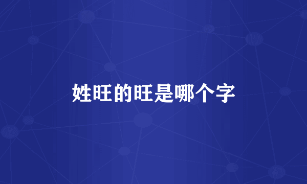 姓旺的旺是哪个字