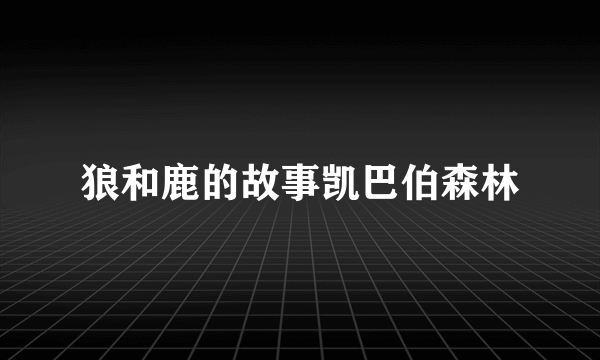 狼和鹿的故事凯巴伯森林