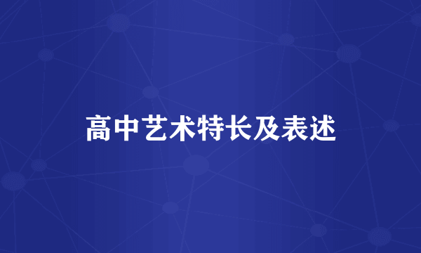 高中艺术特长及表述