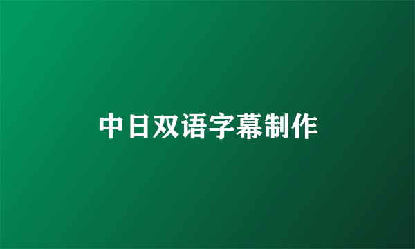 中日双语字幕制作
