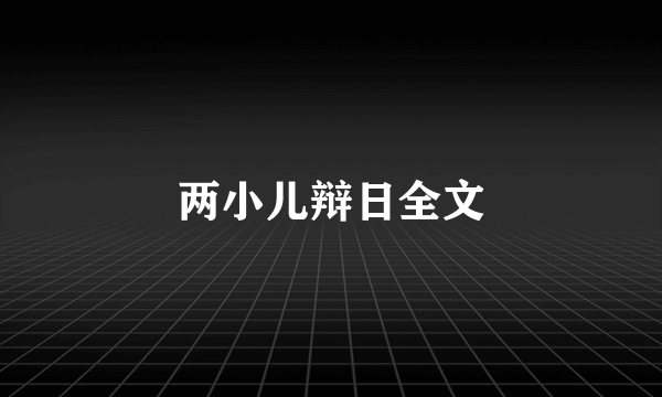 两小儿辩日全文