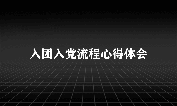 入团入党流程心得体会