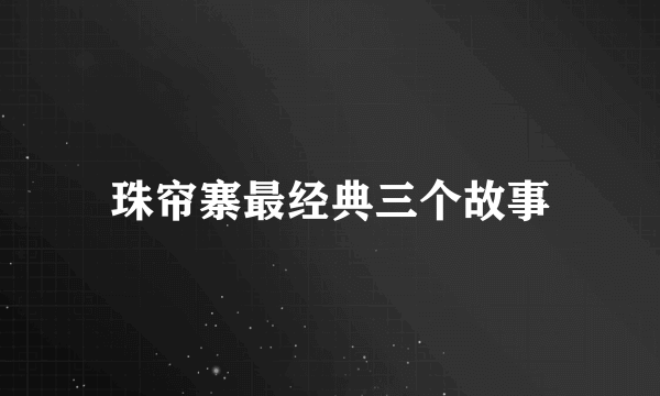 珠帘寨最经典三个故事