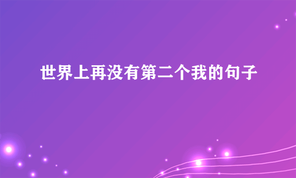 世界上再没有第二个我的句子