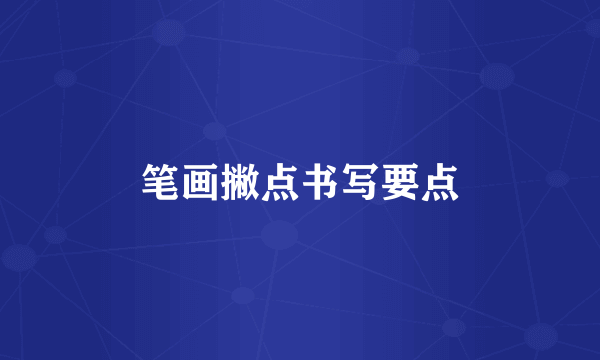 笔画撇点书写要点