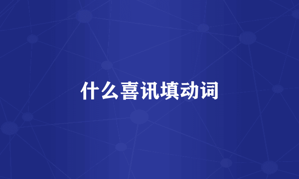 什么喜讯填动词