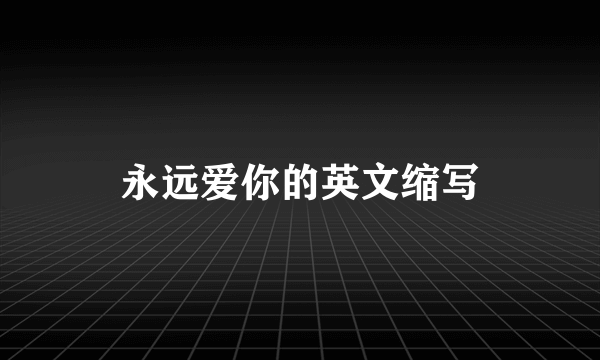 永远爱你的英文缩写