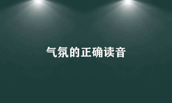 气氛的正确读音