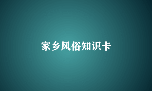 家乡风俗知识卡