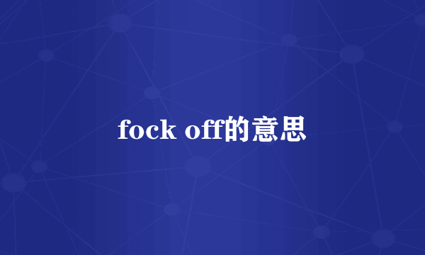 fock off的意思