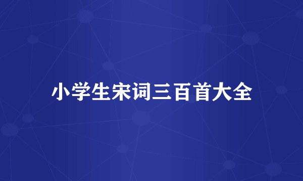 小学生宋词三百首大全