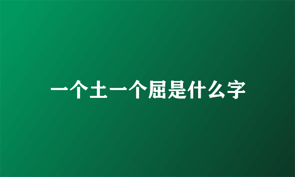 一个土一个屈是什么字