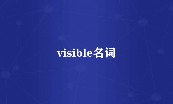 visible名词