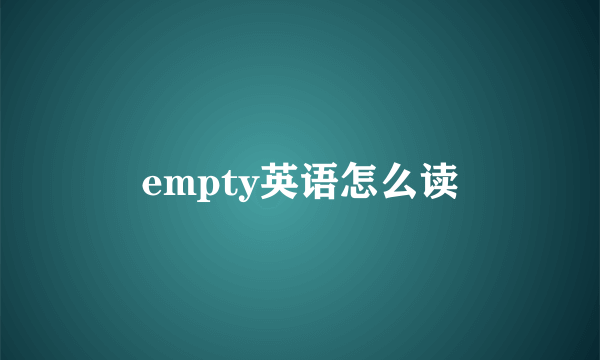empty英语怎么读
