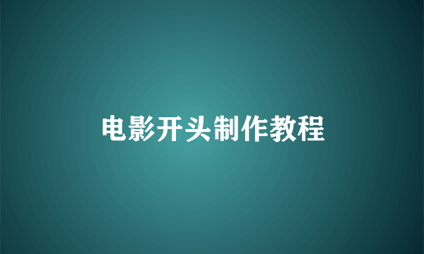 电影开头制作教程