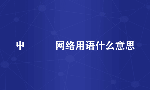 屮艸芔茻网络用语什么意思