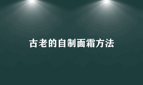 古老的自制面霜方法