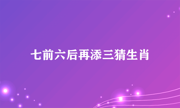 七前六后再添三猜生肖