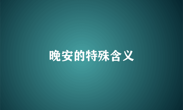 晚安的特殊含义