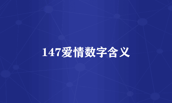 147爱情数字含义