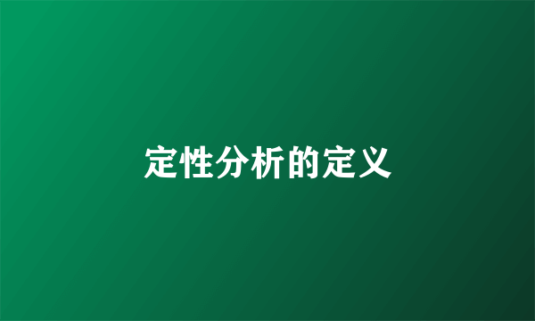 定性分析的定义