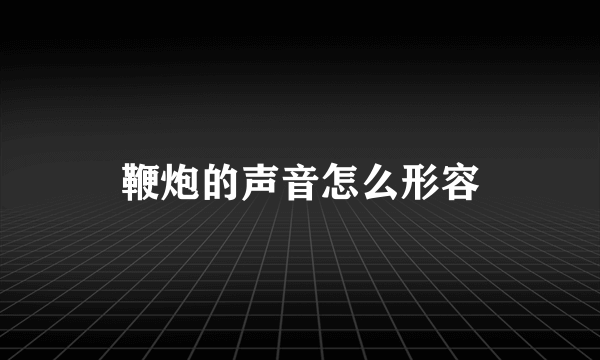 鞭炮的声音怎么形容