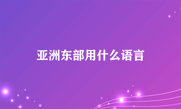 亚洲东部用什么语言