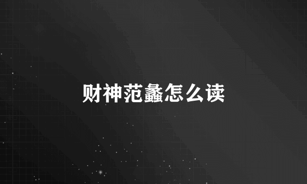 财神范蠡怎么读