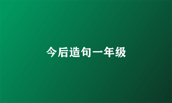今后造句一年级