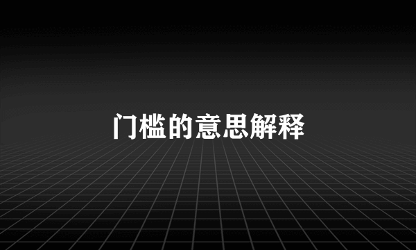 门槛的意思解释