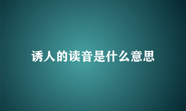 诱人的读音是什么意思