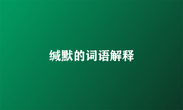 缄默的词语解释