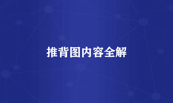 推背图内容全解