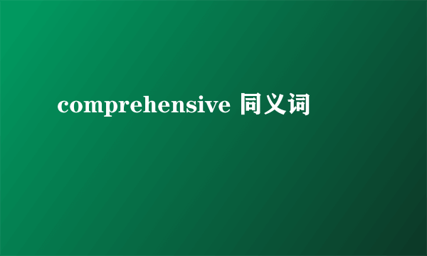 comprehensive 同义词