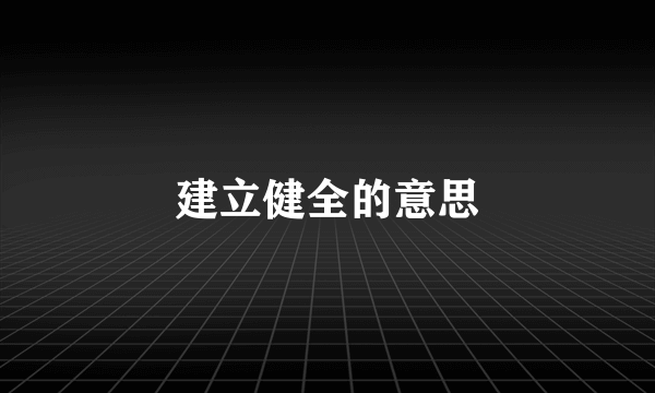 建立健全的意思