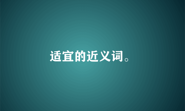 适宜的近义词。